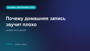Обложка статьи: почему домашняя запись звучит плохо