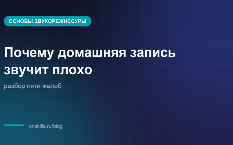 Обложка статьи: почему домашняя запись звучит плохо