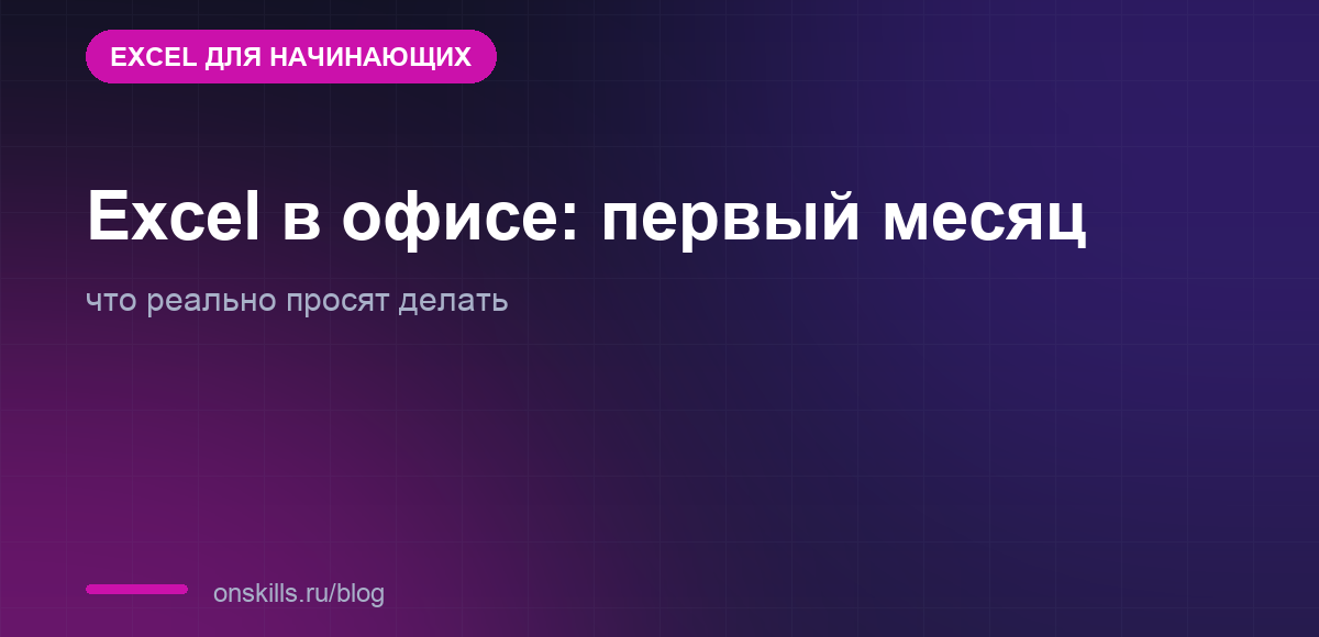 Обложка статьи об Excel для новичка в офисе в первый месяц