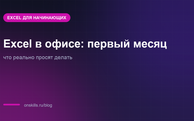 Обложка статьи об Excel для новичка в офисе в первый месяц