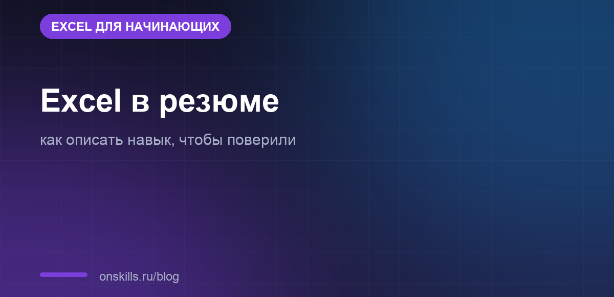 Обложка статьи о том, как описать навык Excel в резюме