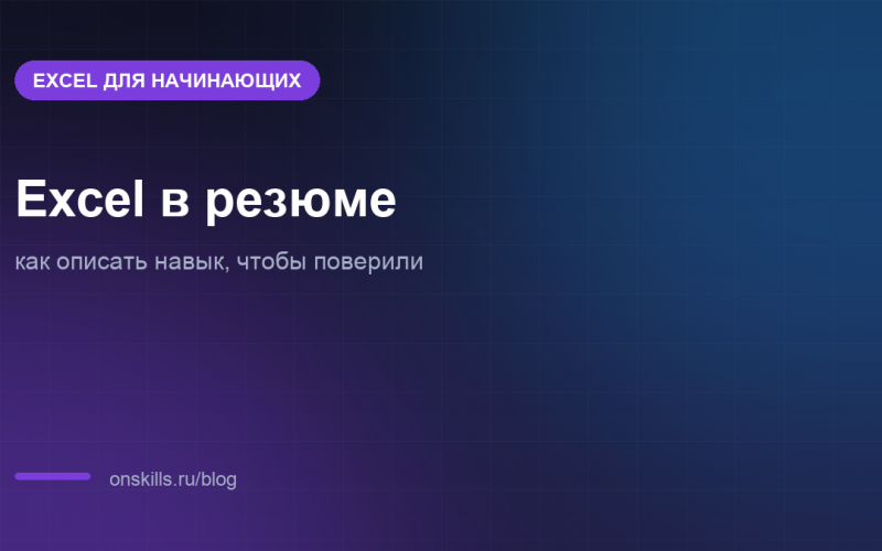 Обложка статьи о том, как описать навык Excel в резюме
