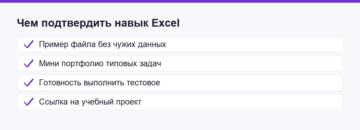Чем подтвердить навык Excel: файл, портфолио, тестовое
