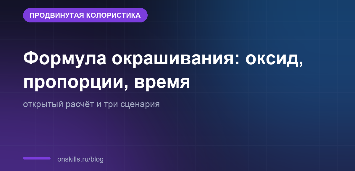 Обложка: расчёт формулы окрашивания волос