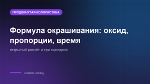Обложка: расчёт формулы окрашивания волос