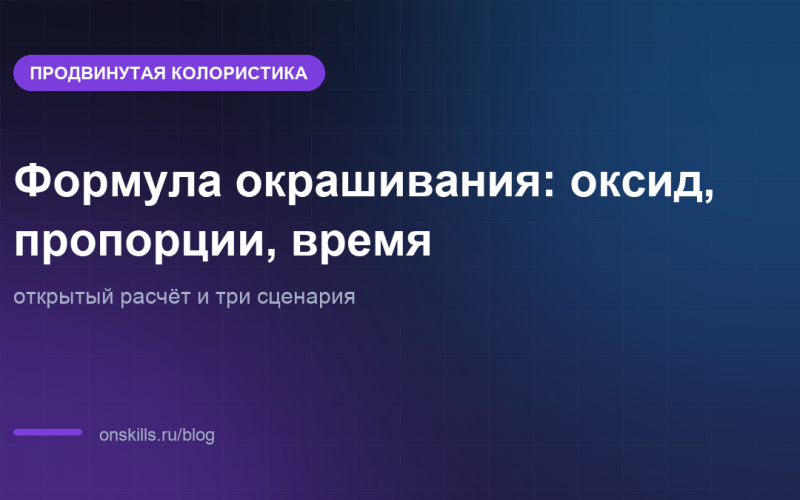 Обложка: расчёт формулы окрашивания волос