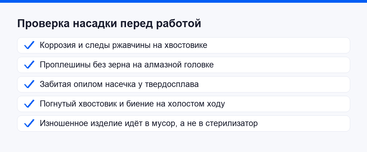 Проверка насадки перед работой