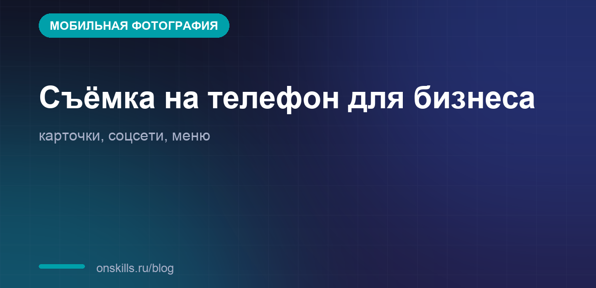 Обложка статьи о съёмке на телефон для бизнеса: карточки, соцсети и меню