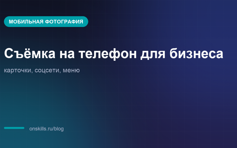 Обложка статьи о съёмке на телефон для бизнеса: карточки, соцсети и меню