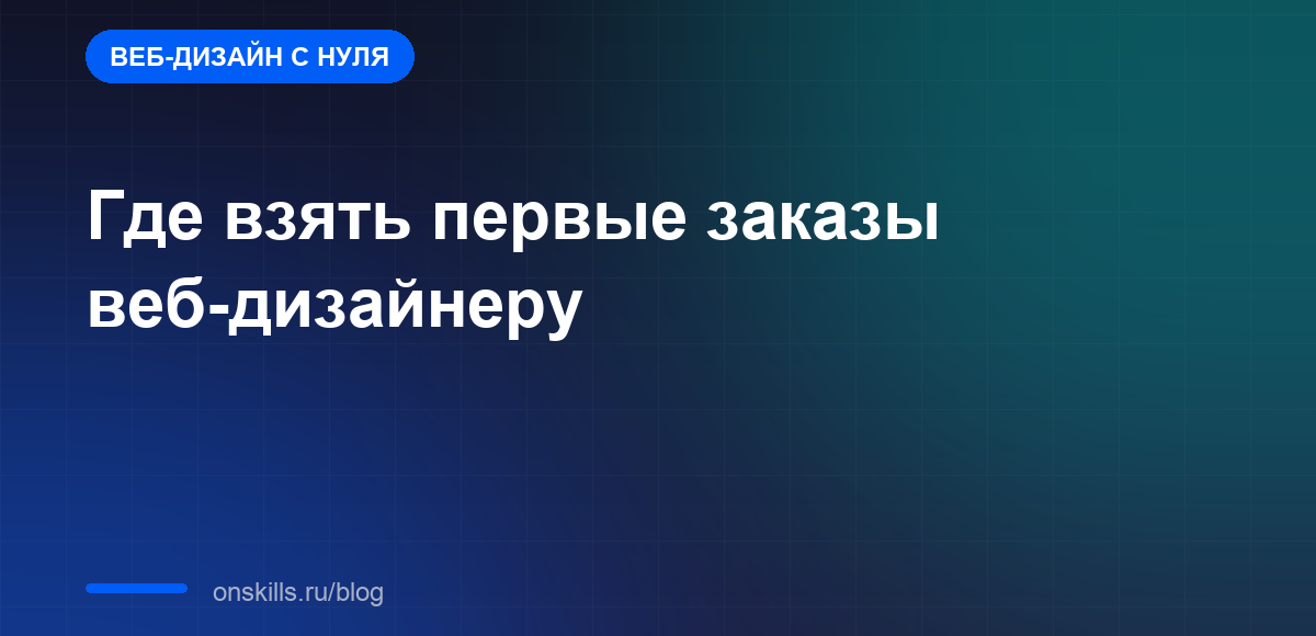 Обложка: где веб-дизайнеру найти первые заказы