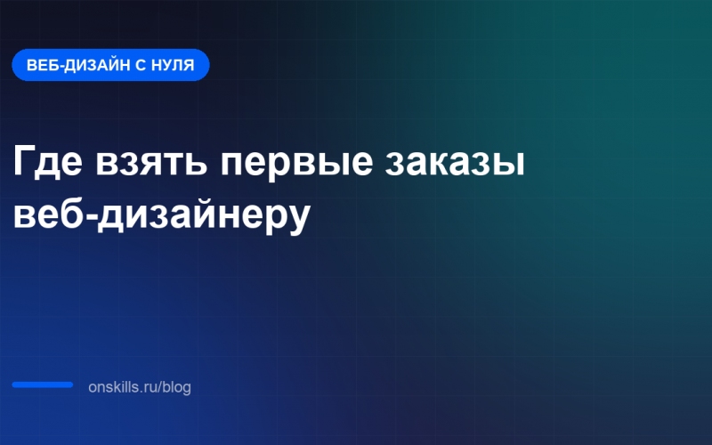 Обложка: где веб-дизайнеру найти первые заказы