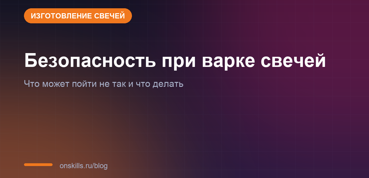 Обложка статьи о технике безопасности при изготовлении свечей дома