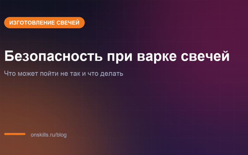 Обложка статьи о технике безопасности при изготовлении свечей дома