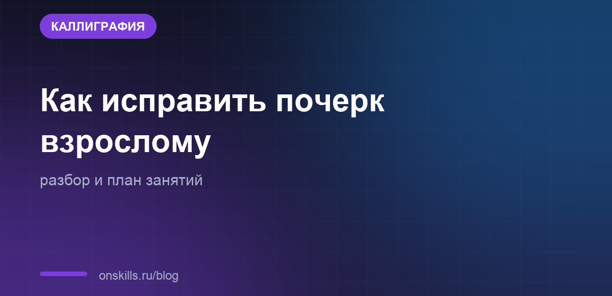 Обложка: как исправить почерк взрослому, разбор и план занятий