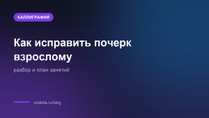 Обложка: как исправить почерк взрослому, разбор и план занятий