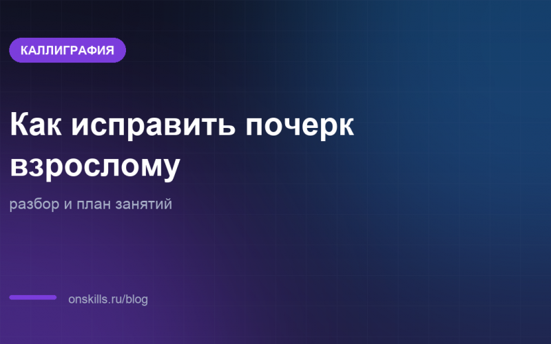 Обложка: как исправить почерк взрослому, разбор и план занятий