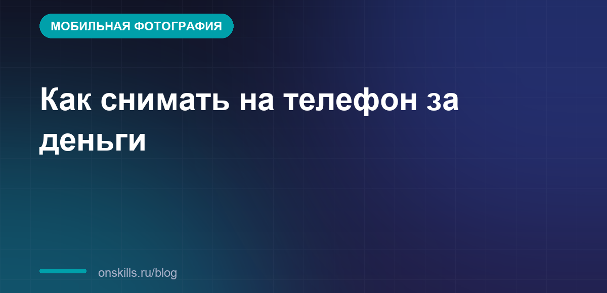 Как начать снимать на телефон за деньги: обложка статьи о старте в мобильной фотографии