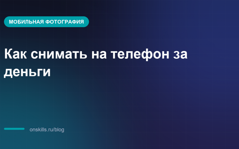 Как начать снимать на телефон за деньги: обложка статьи о старте в мобильной фотографии