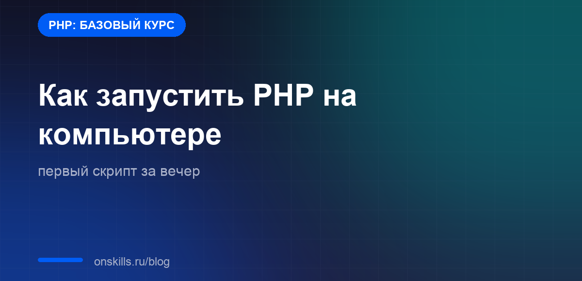 Обложка статьи: как запустить PHP на компьютере