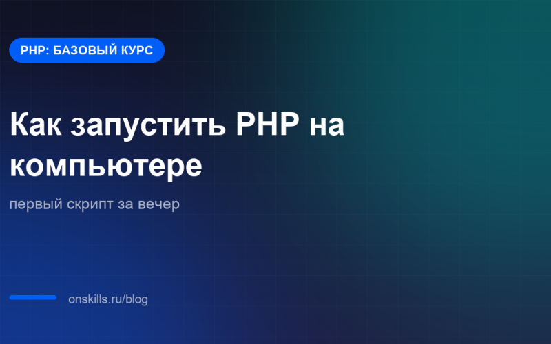 Обложка статьи: как запустить PHP на компьютере