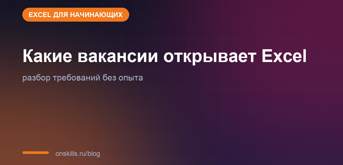 Обложка статьи о том, какие вакансии открывает Excel без опыта