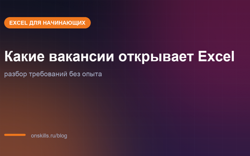 Обложка статьи о том, какие вакансии открывает Excel без опыта