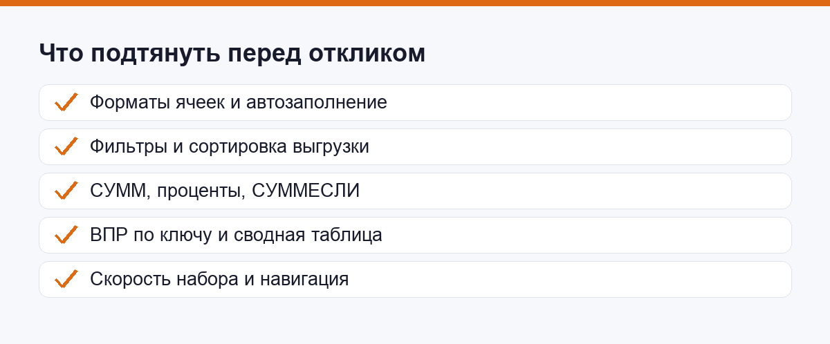 Что подтянуть в Excel перед откликом без опыта