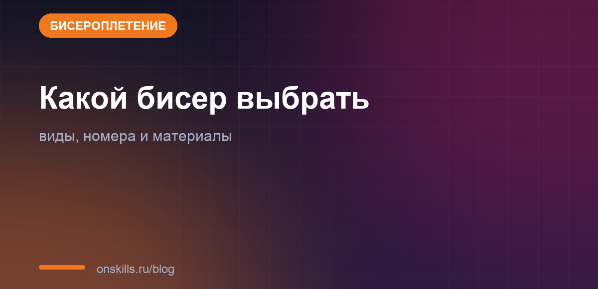 Обложка статьи о выборе бисера для новичка: виды и номера