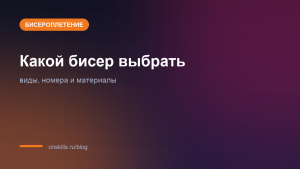 Обложка статьи о выборе бисера для новичка: виды и номера