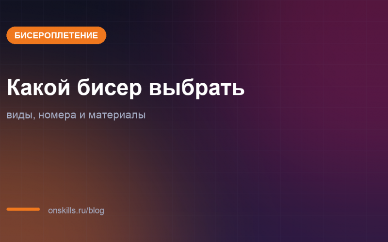 Обложка статьи о выборе бисера для новичка: виды и номера