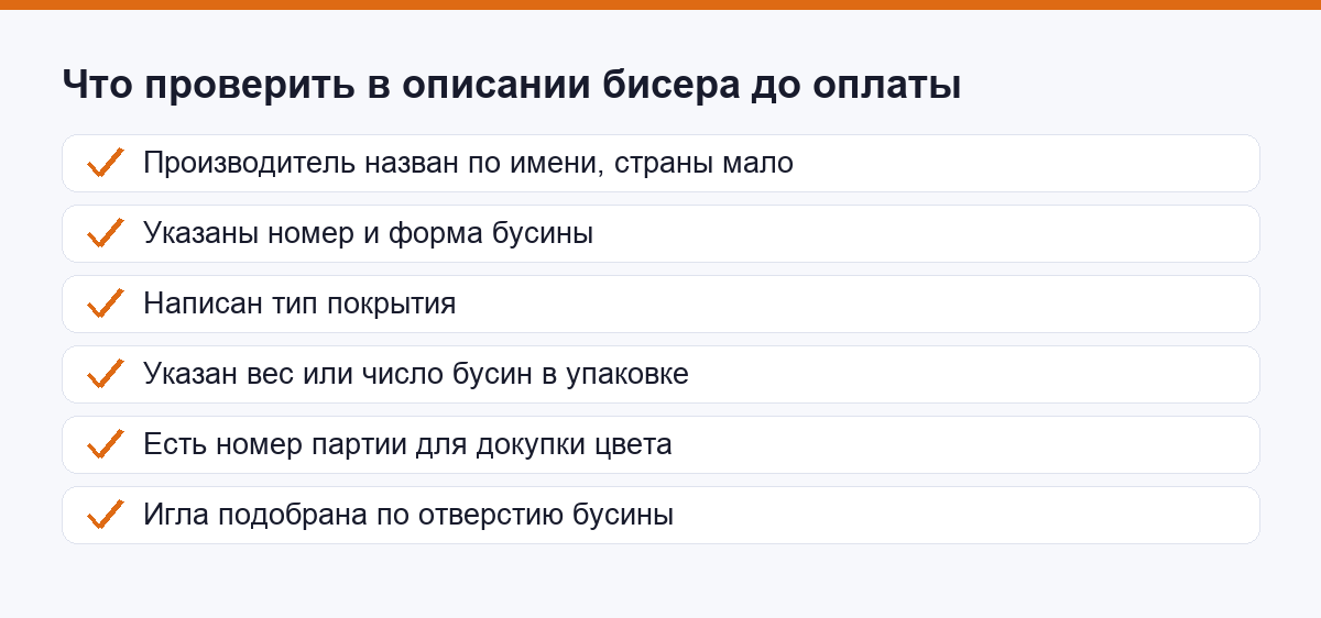 Что проверить в описании бисера до оплаты