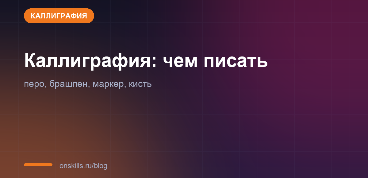 Обложка статьи о выборе инструмента для каллиграфии