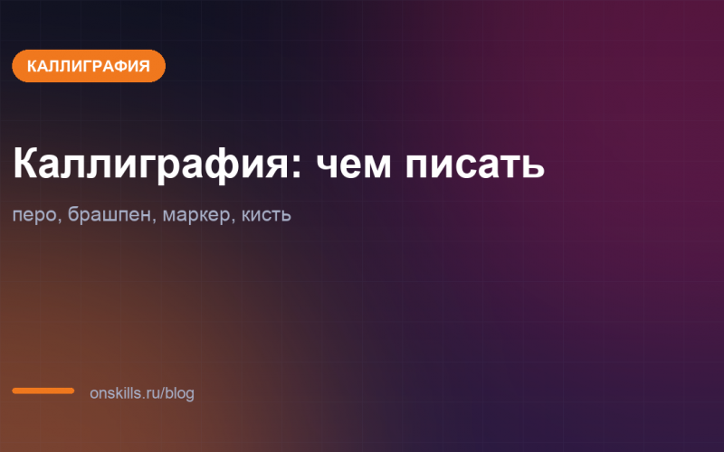 Обложка статьи о выборе инструмента для каллиграфии