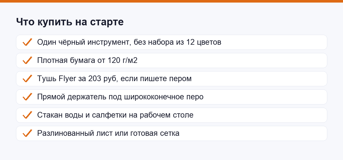 Чек-лист покупок для старта в каллиграфии