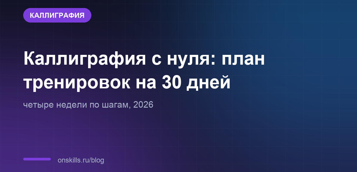 Обложка: план тренировок по каллиграфии на 30 дней