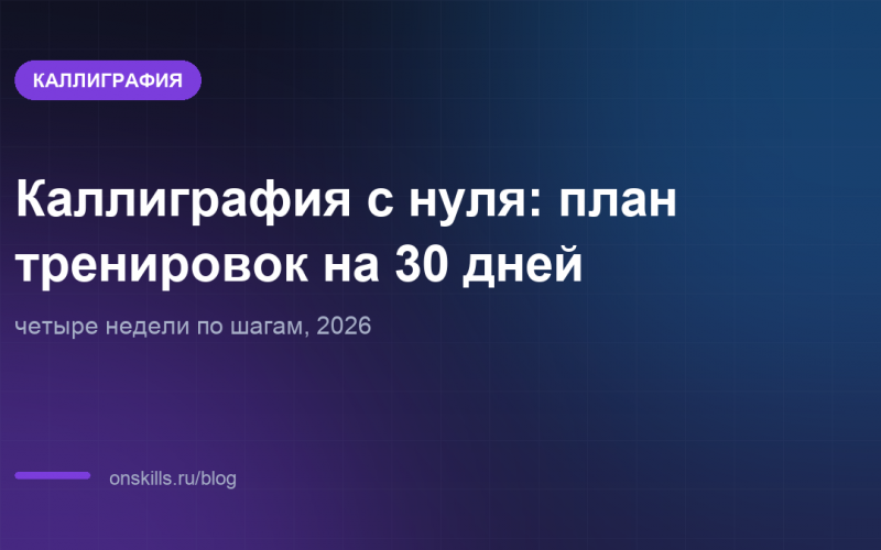 Обложка: план тренировок по каллиграфии на 30 дней