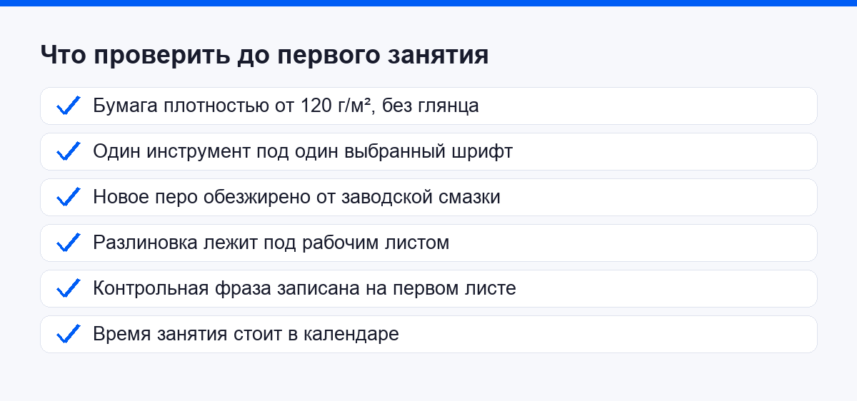 Чек-лист: что проверить до первого занятия каллиграфией