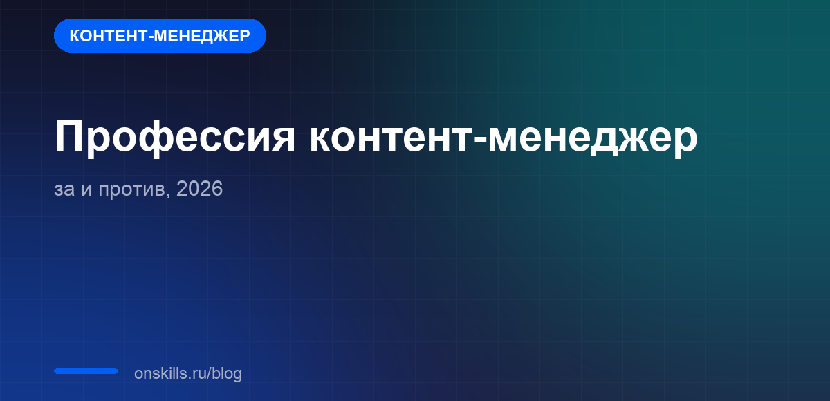 Обложка статьи о профессии контент-менеджера: аргументы за и против в 2026 году