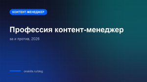 Обложка статьи о профессии контент-менеджера: аргументы за и против в 2026 году