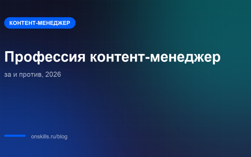 Обложка статьи о профессии контент-менеджера: аргументы за и против в 2026 году