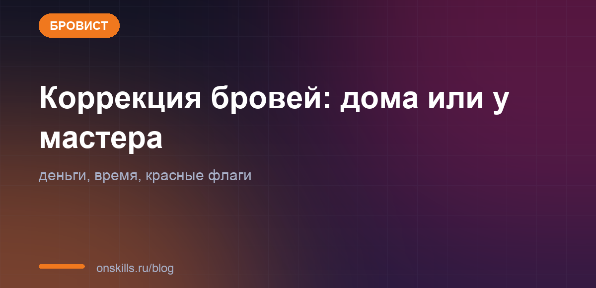 Обложка: коррекция бровей дома или у мастера