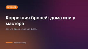 Обложка: коррекция бровей дома или у мастера