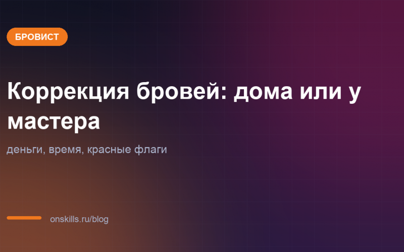 Обложка: коррекция бровей дома или у мастера