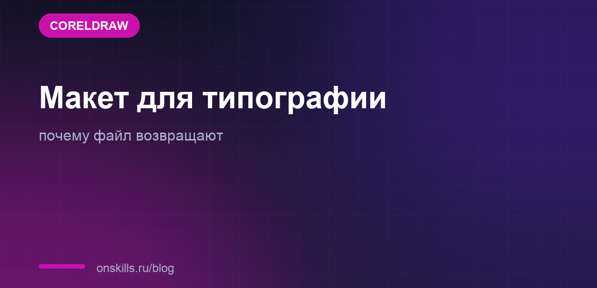 Обложка статьи о подготовке макета в CorelDraw к печати в типографии