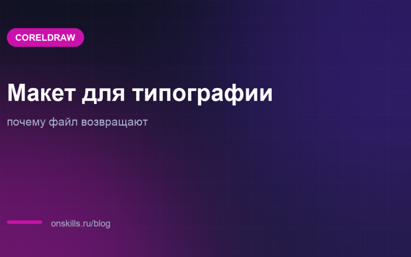 Обложка статьи о подготовке макета в CorelDraw к печати в типографии
