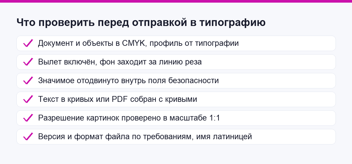 Проверка макета перед отправкой: цвет, вылет, поле безопасности, кривые, разрешение, версия и имя файла