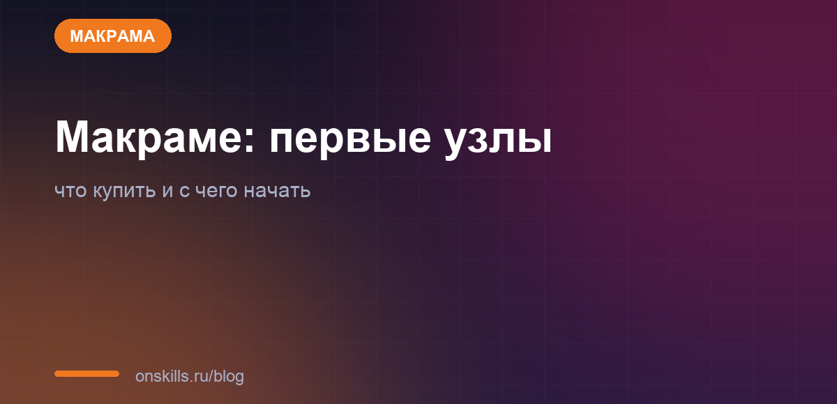 Обложка статьи о первых узлах макраме и стартовом наборе