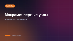 Обложка статьи о первых узлах макраме и стартовом наборе