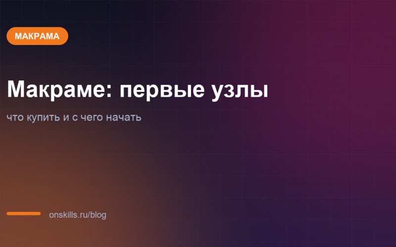 Обложка статьи о первых узлах макраме и стартовом наборе