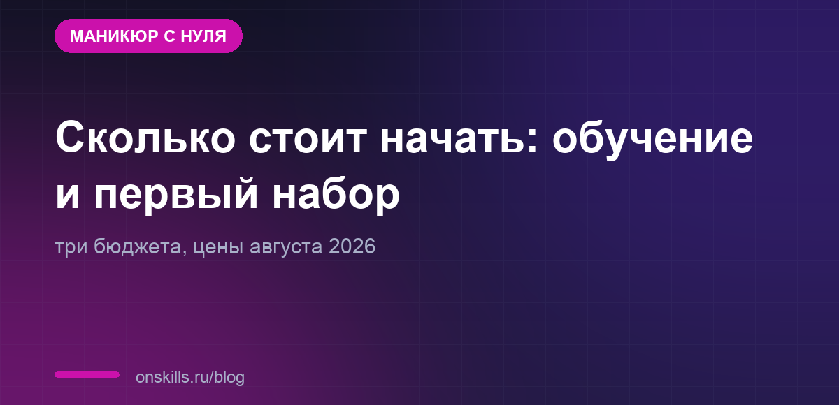 Обложка: сколько стоит старт в маникюре